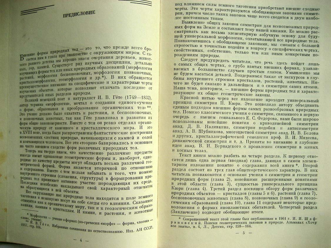 Шафрановский И. Симметрия в природе.