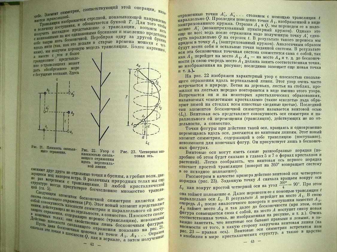 Шафрановский И. Симметрия в природе.