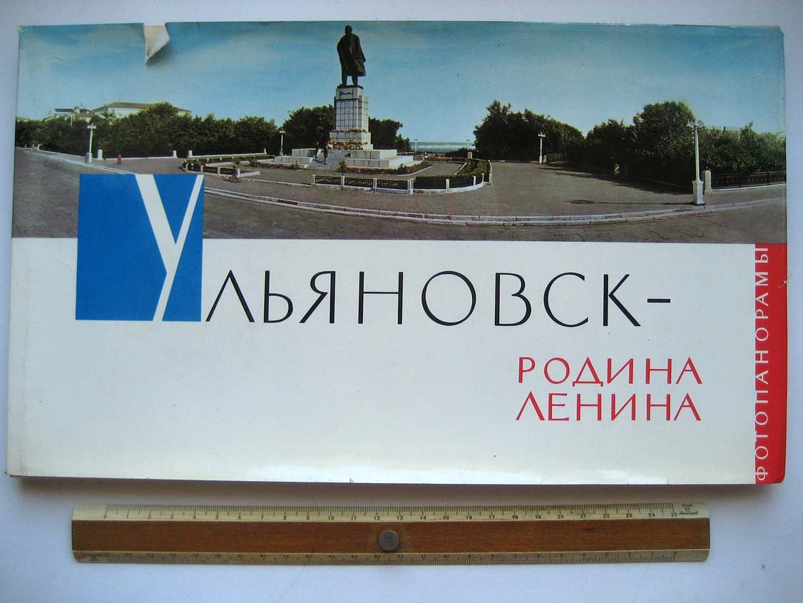 Бакман Т. Ульяновск - родина Ленина. Фотопанорамы