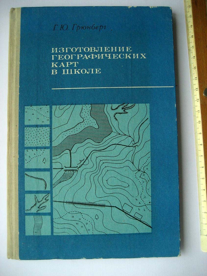 Грюнберг Г. Изготовление географических карт в школе.