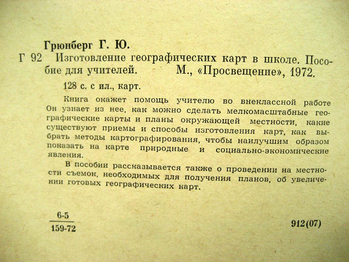Грюнберг Г. Изготовление географических карт в школе.