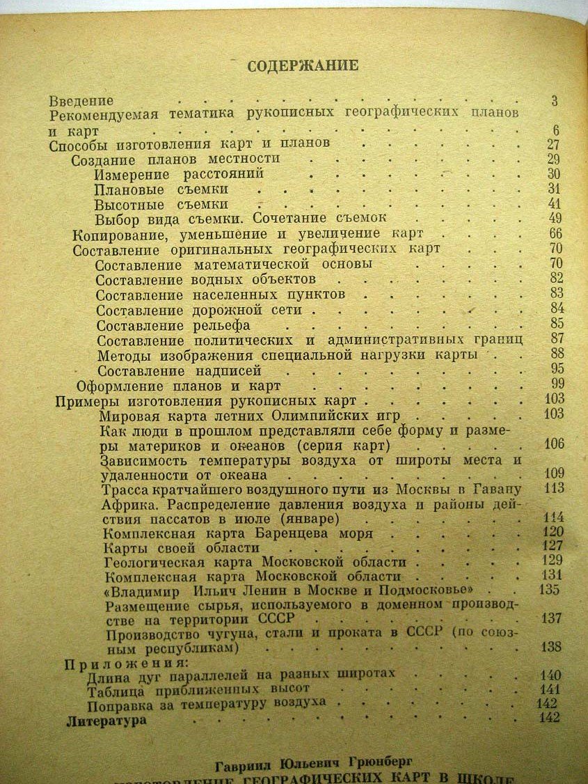 Грюнберг Г. Изготовление географических карт в школе.