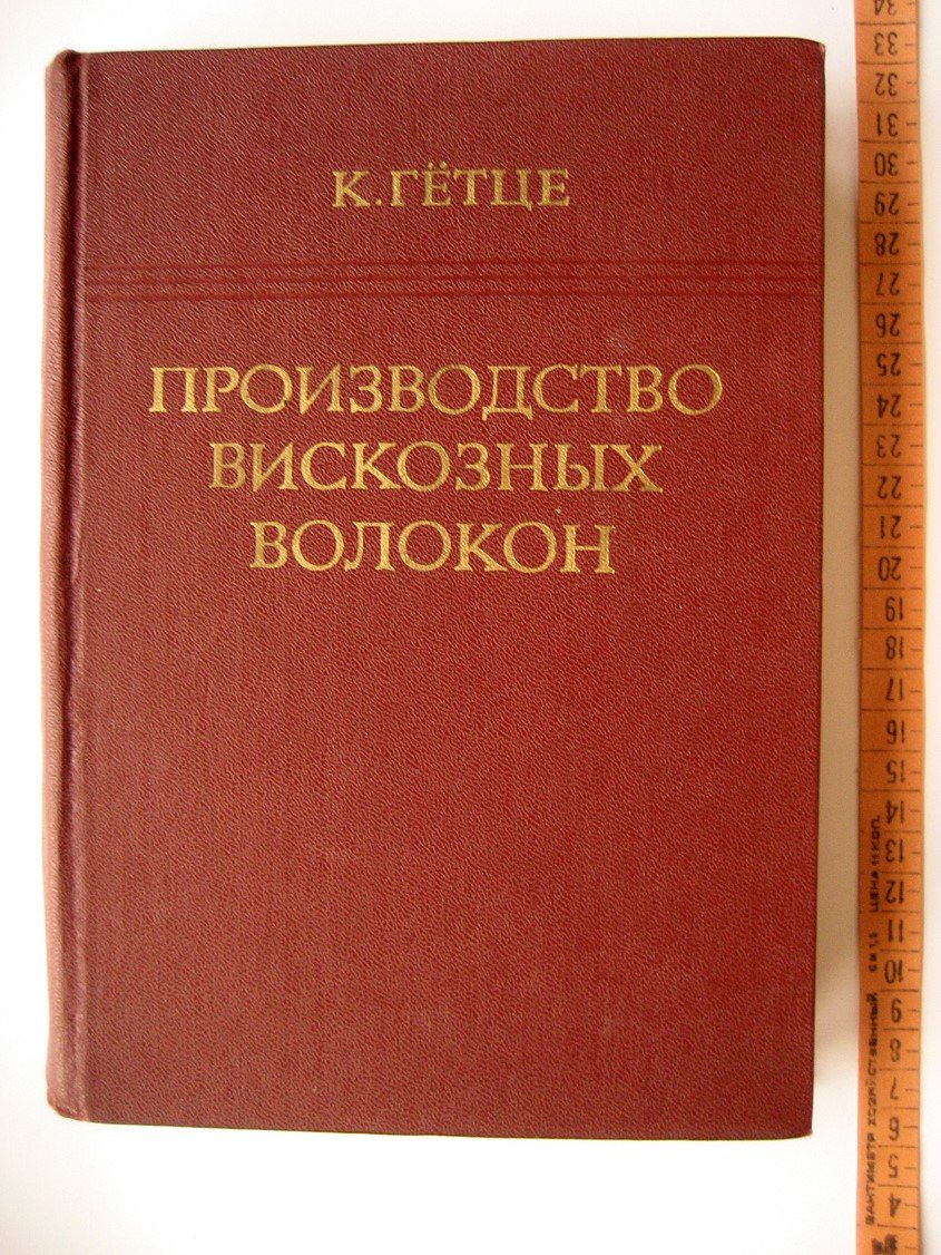 Гетце К. Производство вискозных волокон.
