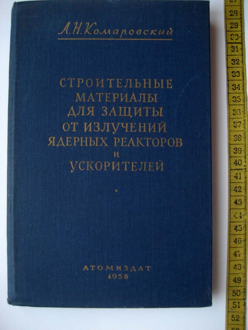 Комаровский А. Строительные материалы для защиты от излучений ядерных реакторов и ускорителей.