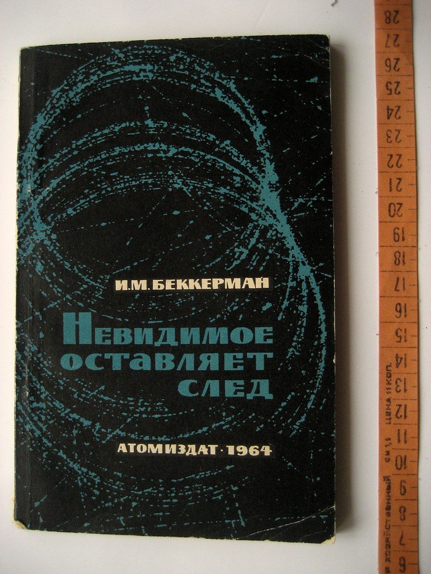 Беккерман И. Невидимое оставляет след.