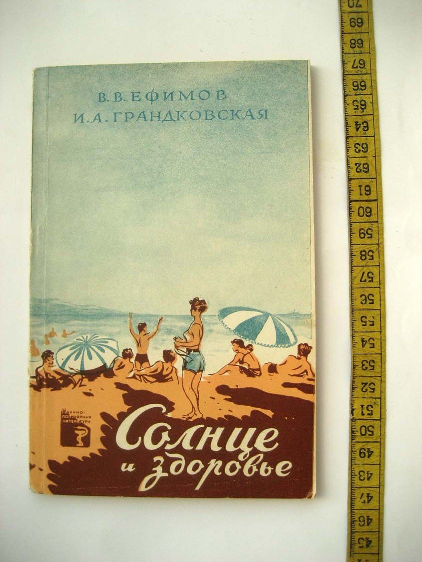 Ефимов В. Солнце и здоровье.