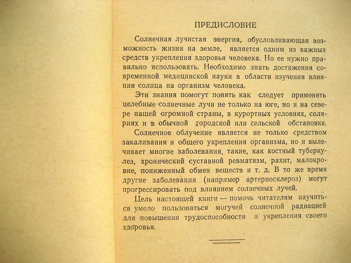 Ефимов В. Солнце и здоровье.