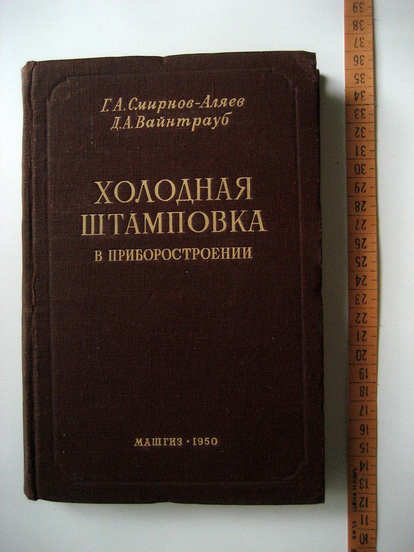 Смирнов-Аляев Г., Вайнтрауб Д. Холодная штамповка в приборостроении.