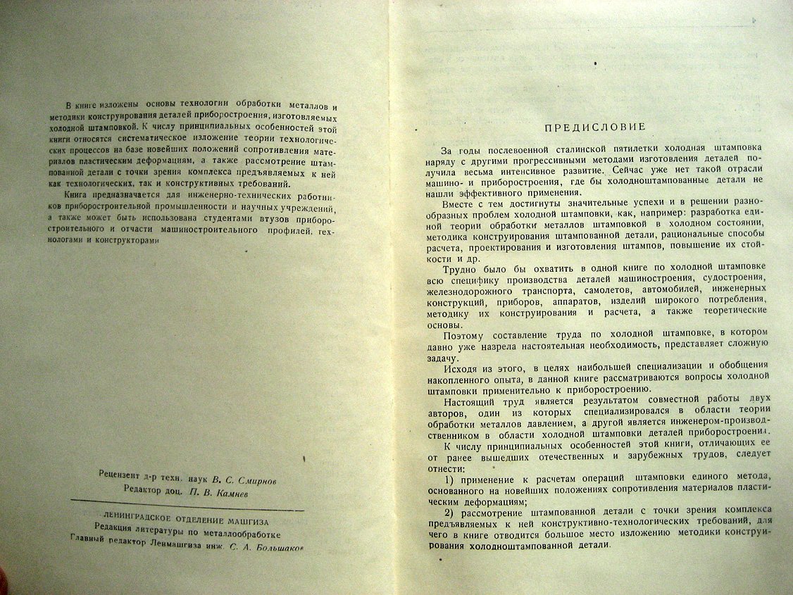 Смирнов-Аляев Г., Вайнтрауб Д. Холодная штамповка в приборостроении.