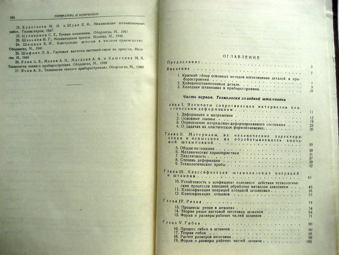 Смирнов-Аляев Г., Вайнтрауб Д. Холодная штамповка в приборостроении.