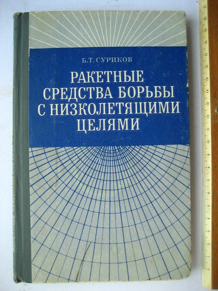 Суриков Б. Ракетные средства борьбы с низколетящими целями.