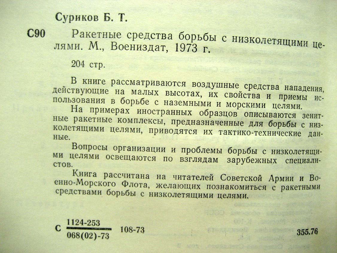 Суриков Б. Ракетные средства борьбы с низколетящими целями.