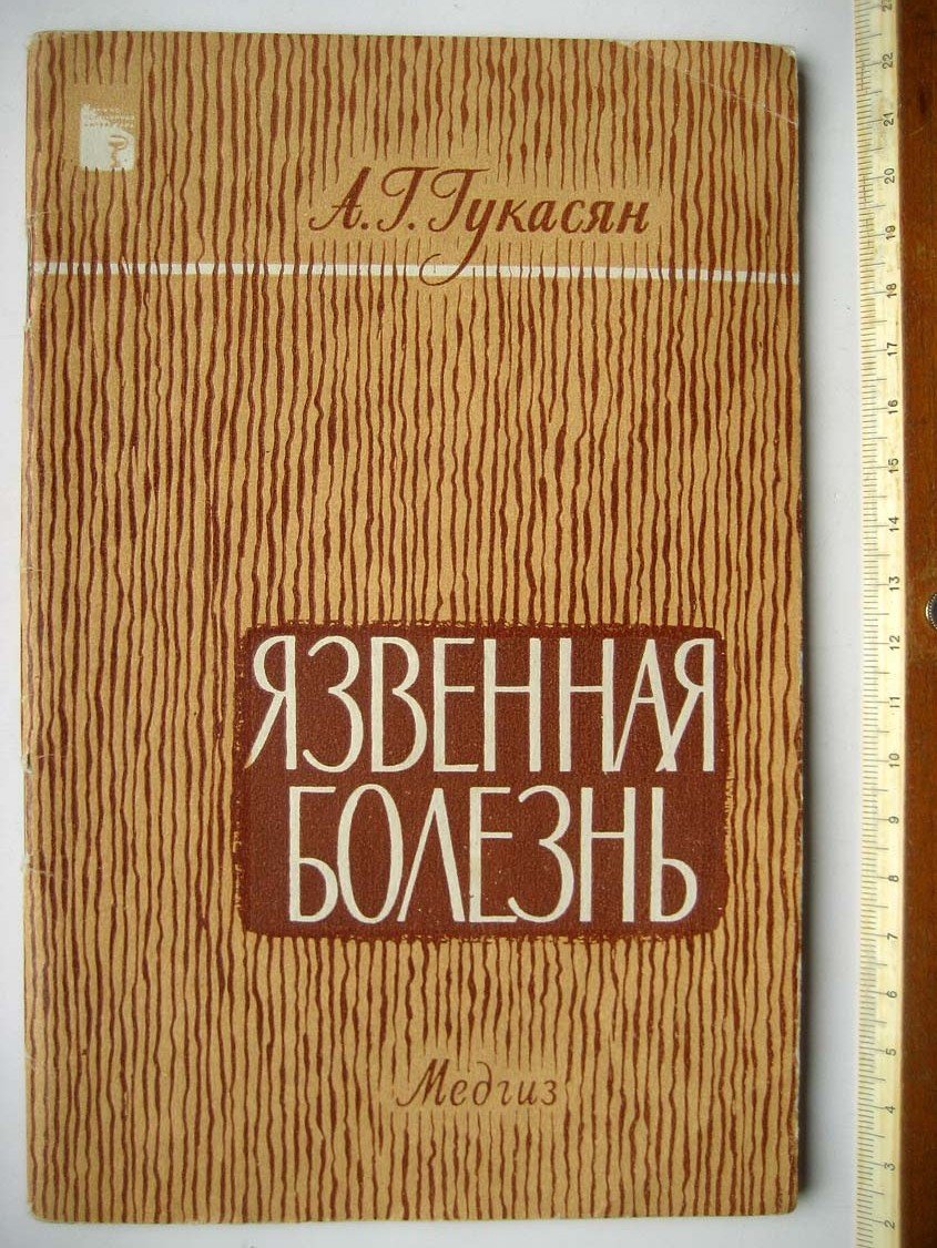 Гукасян А. Язвенная болезнь.