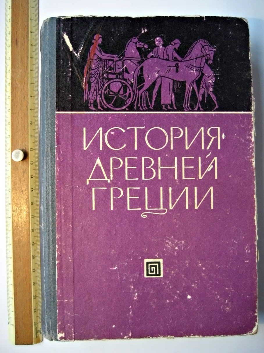 Блаватская Т. История Древней Греции.
