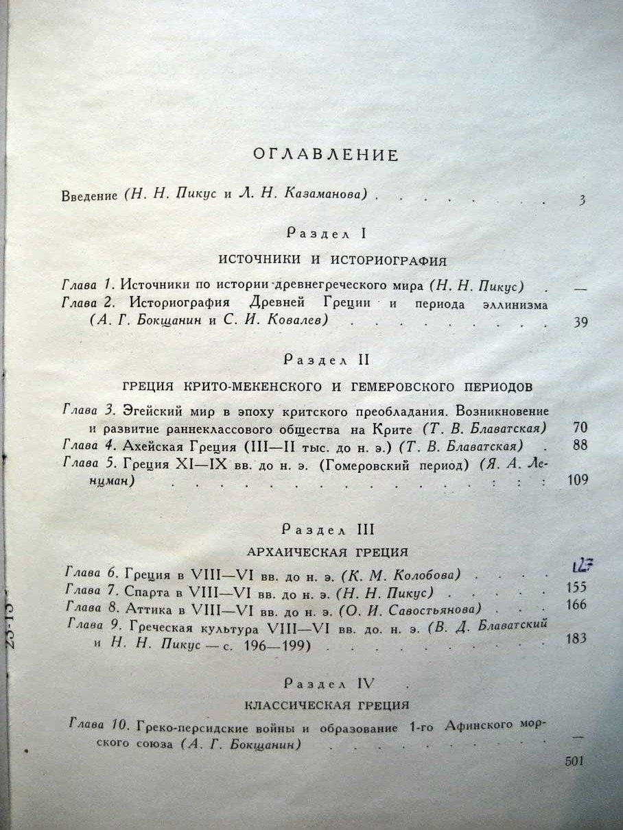 Блаватская Т. История Древней Греции.