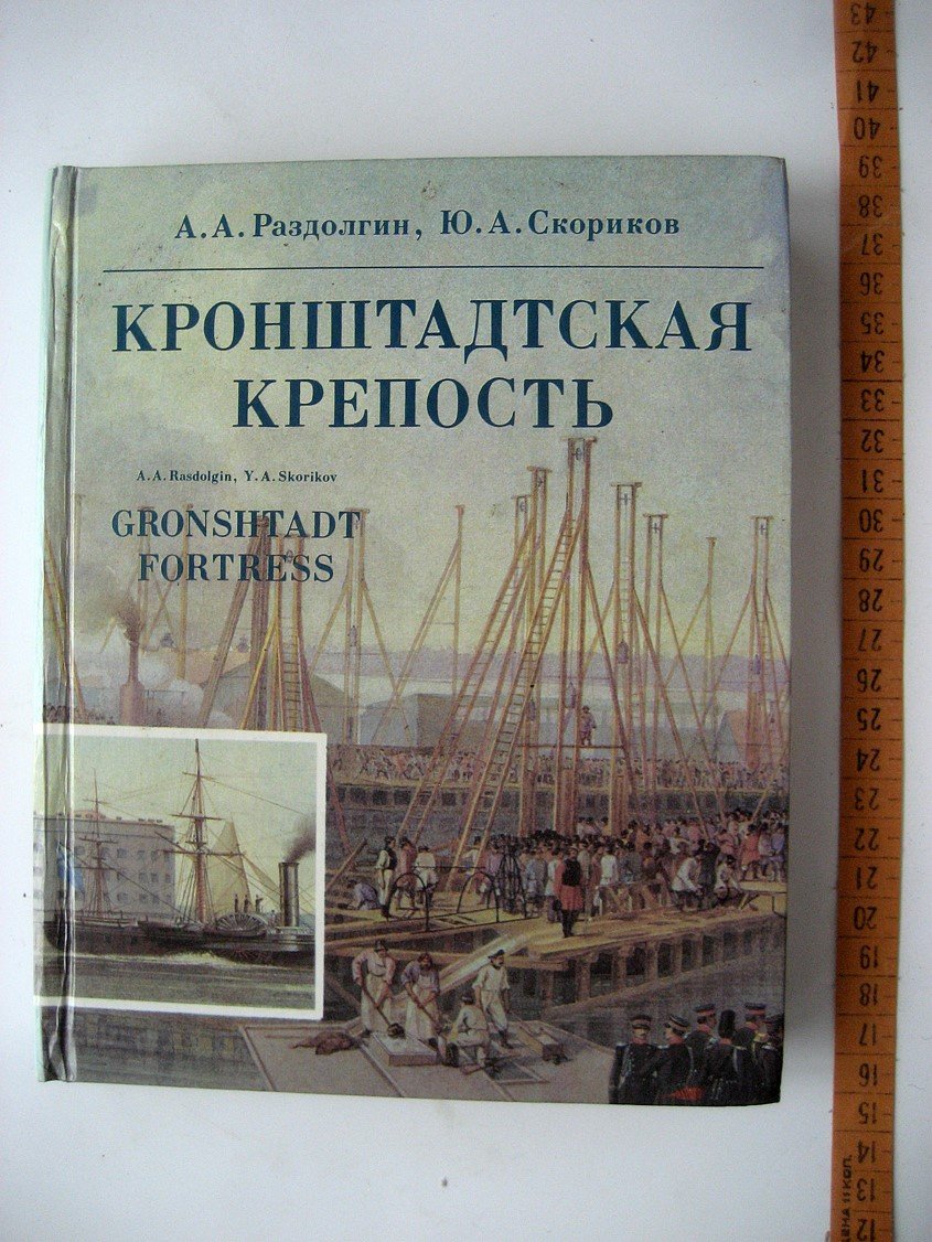 Раздолгин А., Скориков Ю. Кронштадтская крепость.