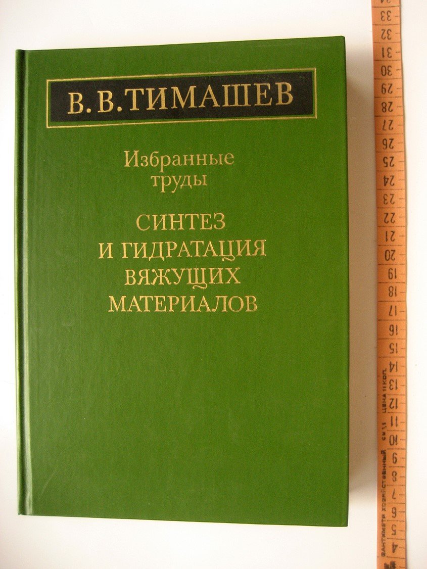 Тимашев В. Избранные труды. Синтез и гидратация вяжущих материалов