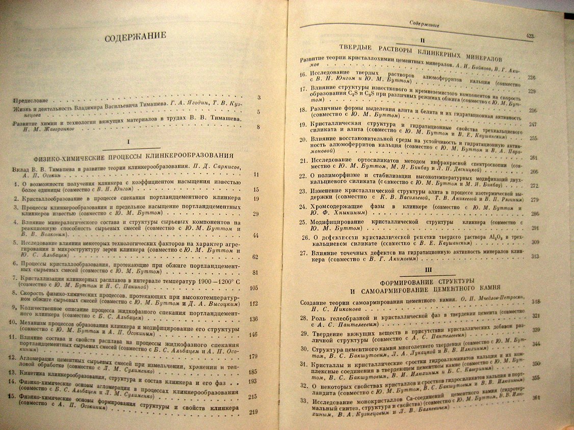 Тимашев В. Избранные труды. Синтез и гидратация вяжущих материалов