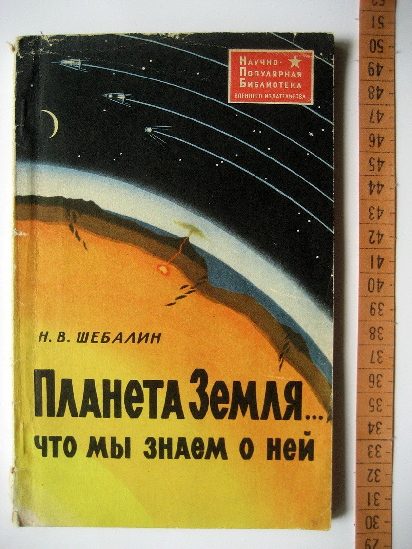 Шебалин Н. Планета Земля… что мы знаем о ней.