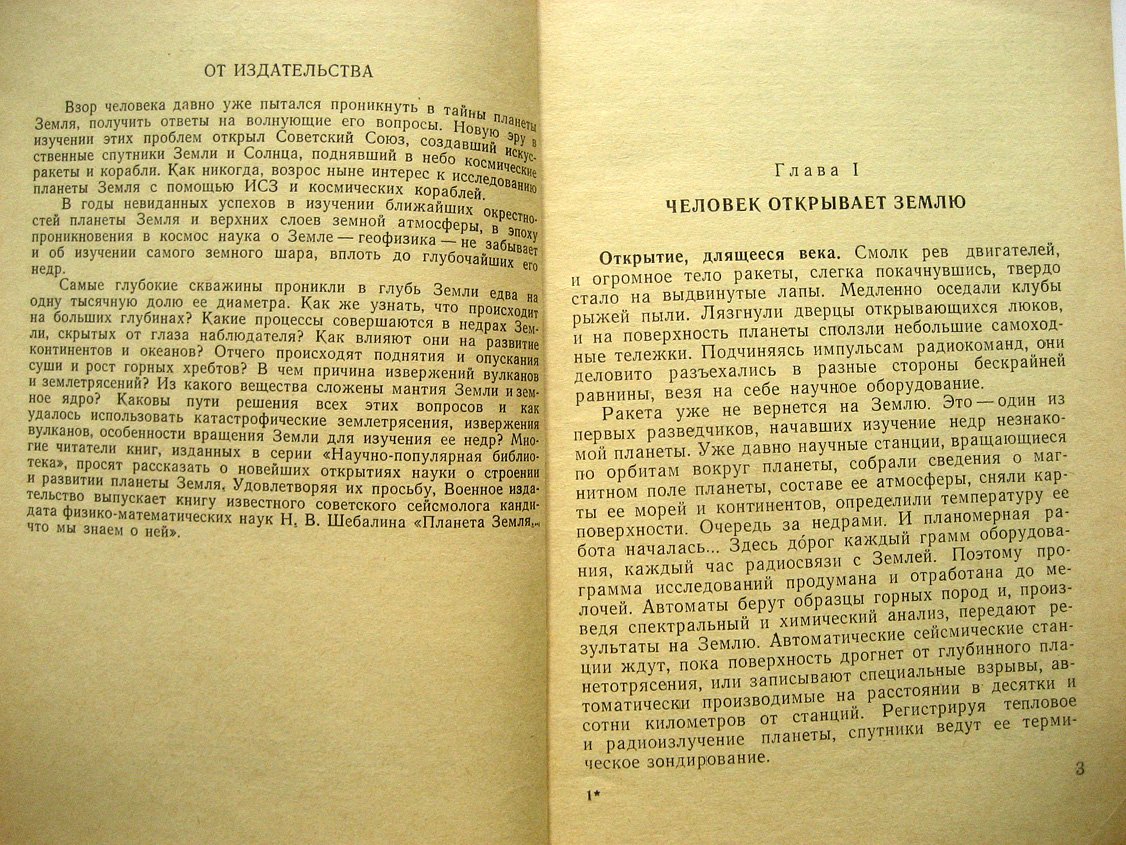 Шебалин Н. Планета Земля… что мы знаем о ней.