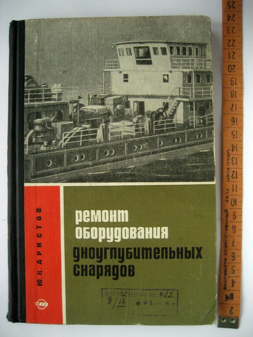 Аристов Ю. Ремонт оборудования дноуглубительных снарядов.