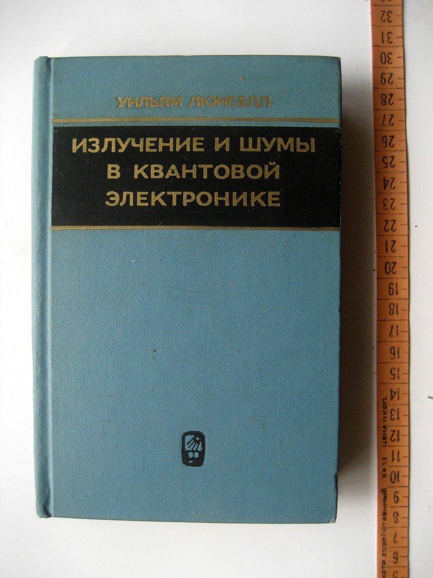 Люиселл У. Излучение и шумы в квантовой электронике.