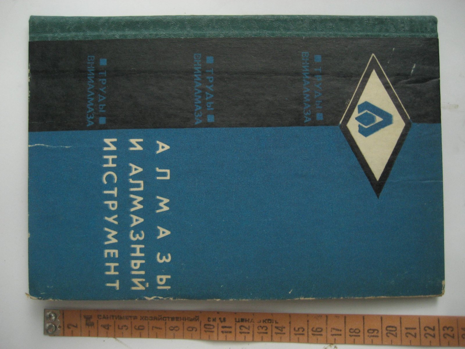 Алмазы и алмазный инструмент. Труды ВНИИАЛМАЗа №1