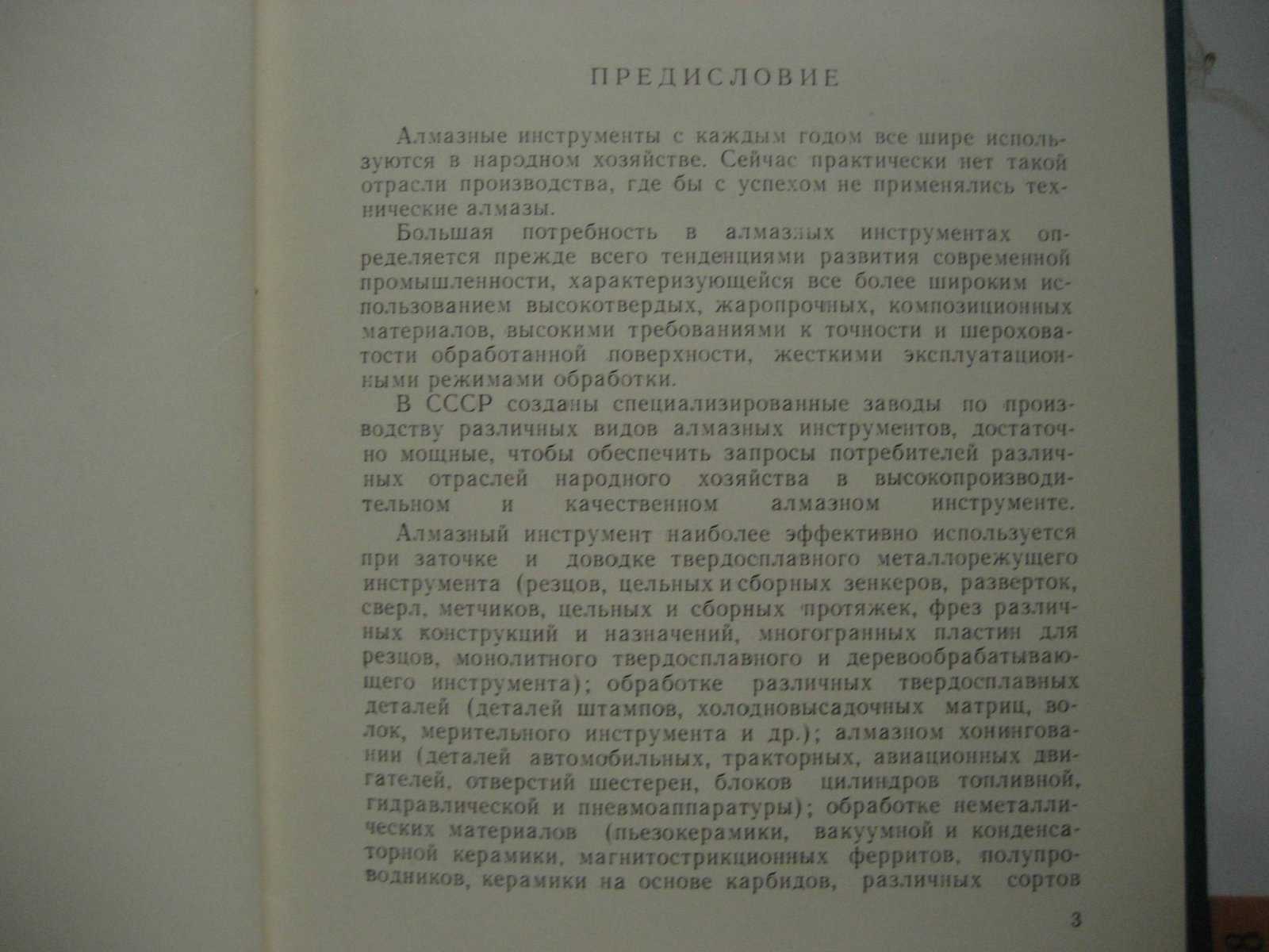 Алмазы и алмазный инструмент. Труды ВНИИАЛМАЗа №1