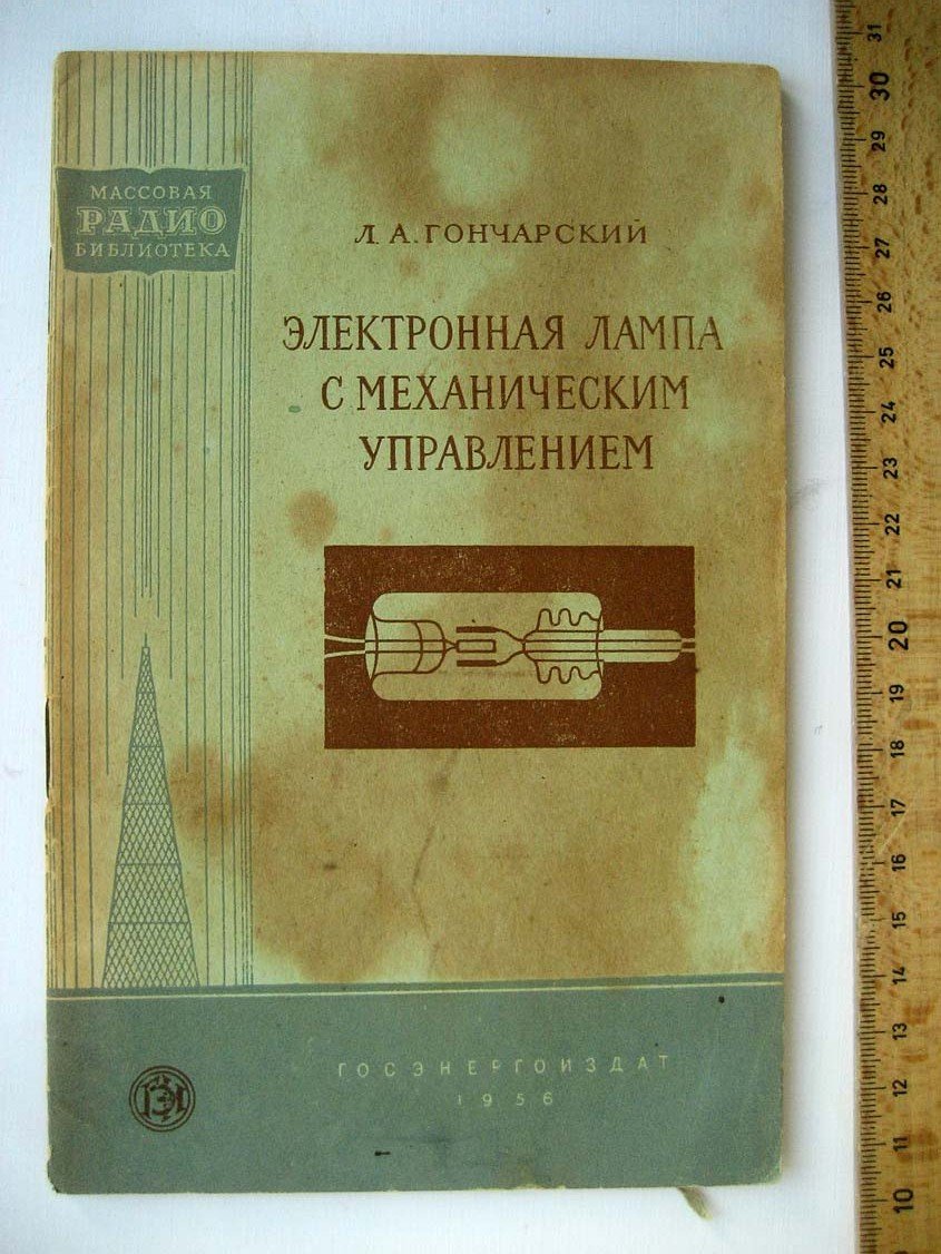 Гончарский Л. Электронная лампа с механическим управлением.