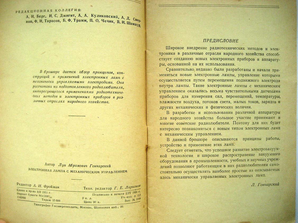 Гончарский Л. Электронная лампа с механическим управлением.