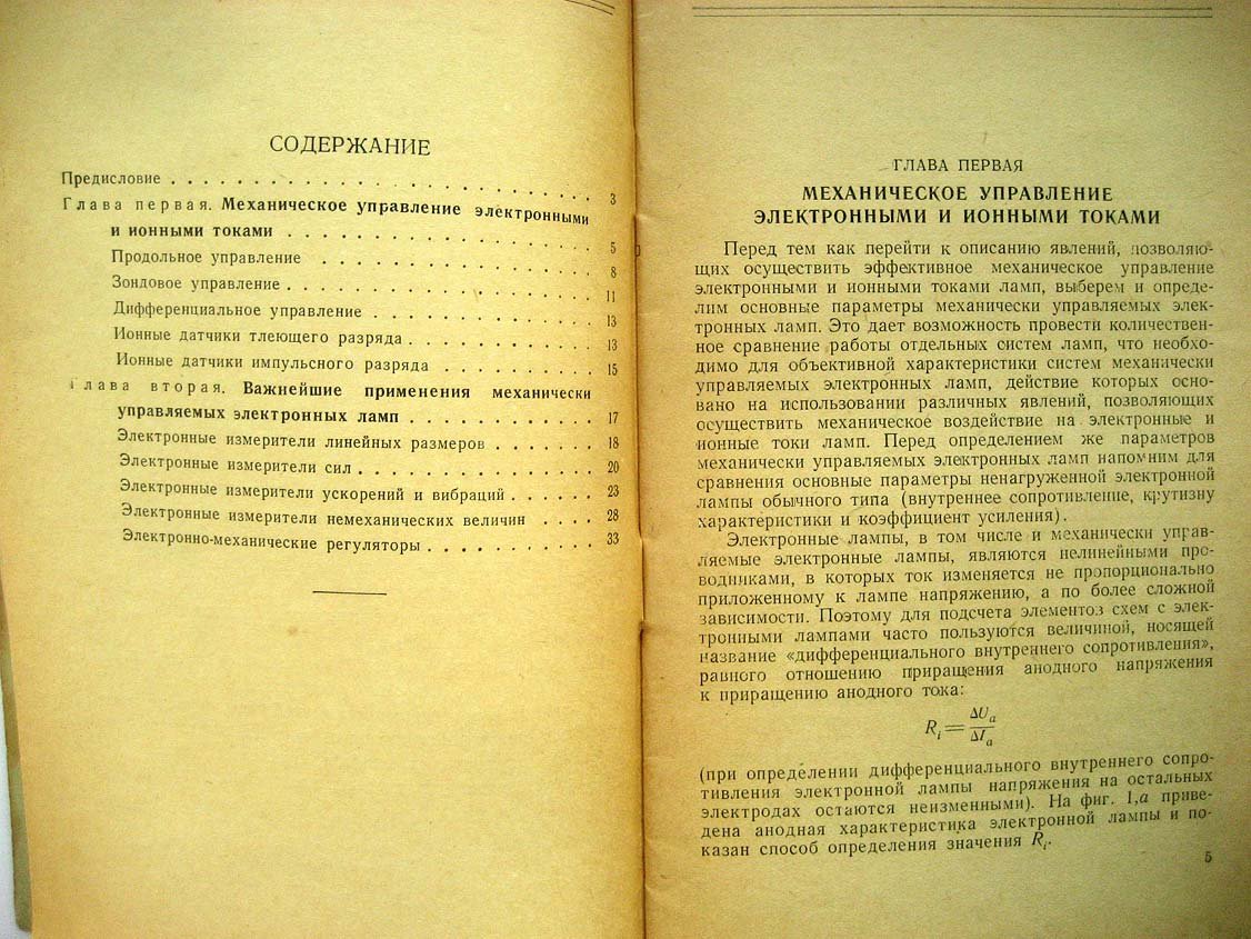 Гончарский Л. Электронная лампа с механическим управлением.