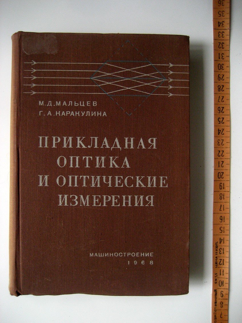 Мальцев М., Каракулина Г. Прикладная оптика и оптические измерения.