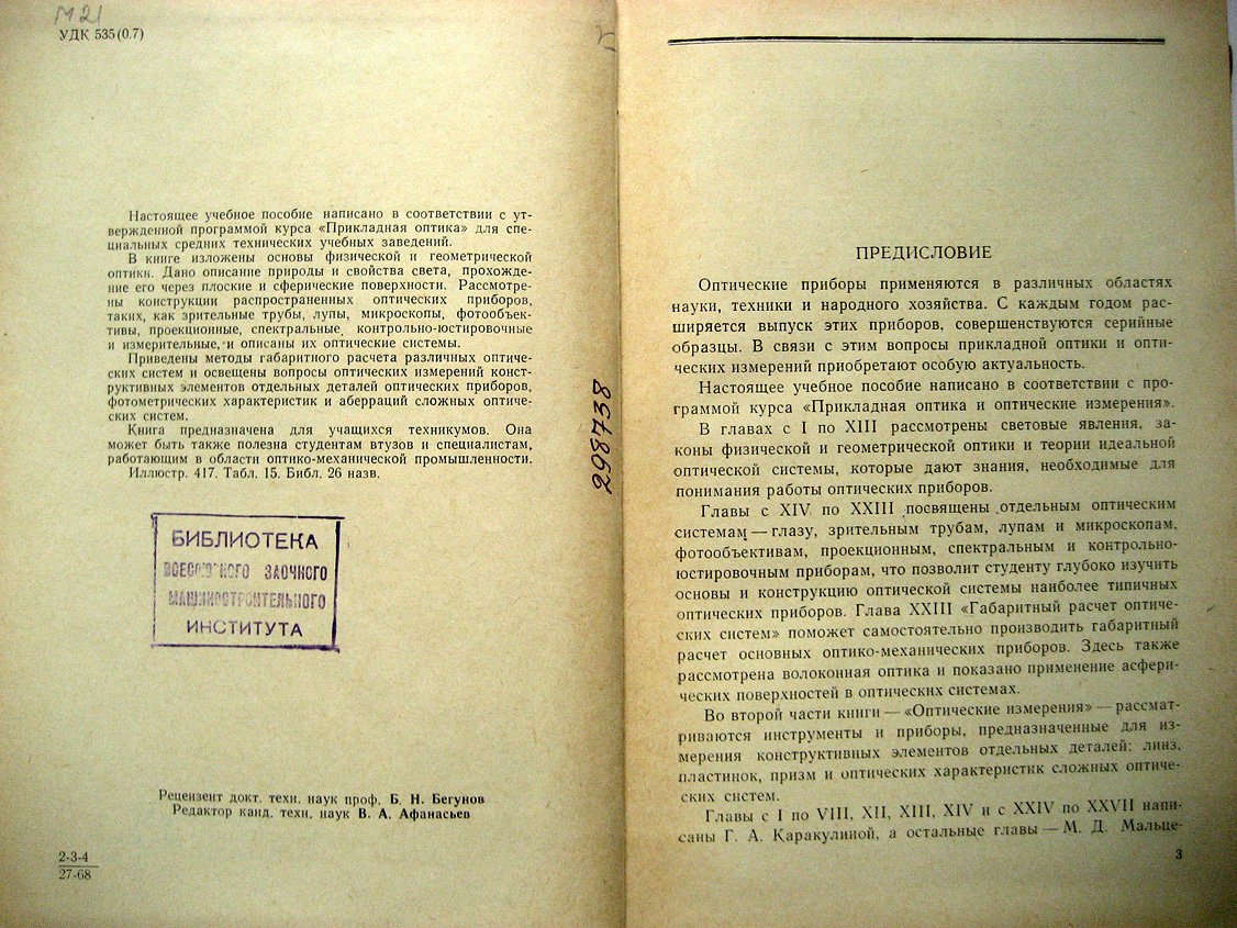 Мальцев М., Каракулина Г. Прикладная оптика и оптические измерения.