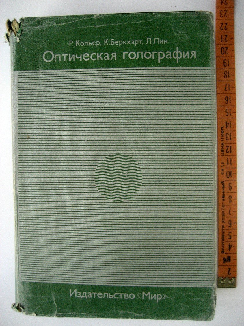 Кольер Р., Беркхарт К., Лин Л. Оптическая голография.