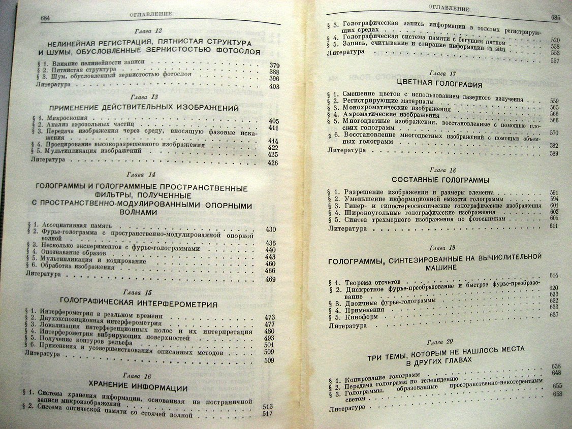 Кольер Р., Беркхарт К., Лин Л. Оптическая голография.