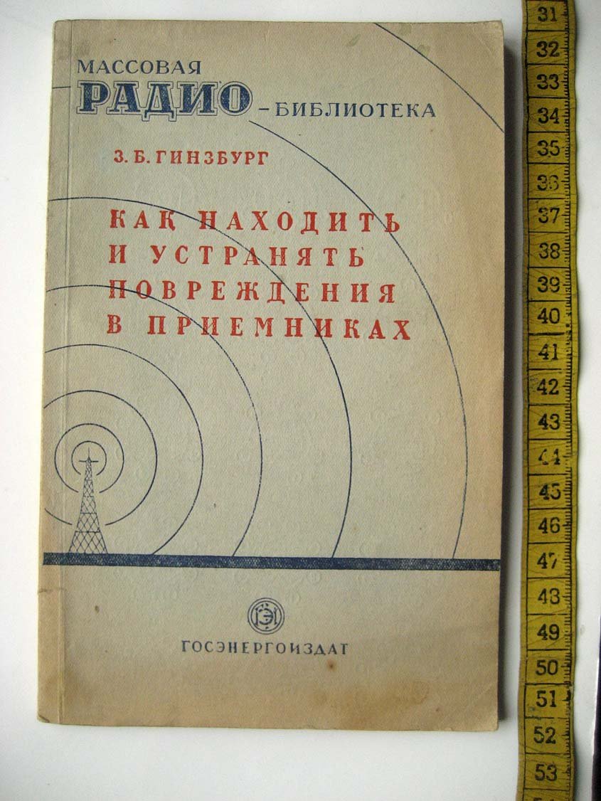 Гинзбург З. Как находить и устранять повреждения в приемниках.