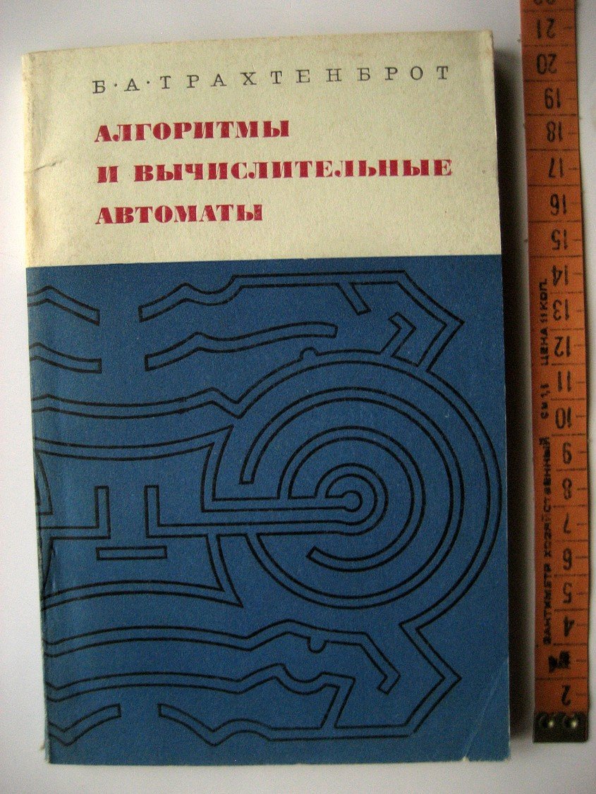 Трахтенброт Б. Алгоритмы и вычислительные автоматы.