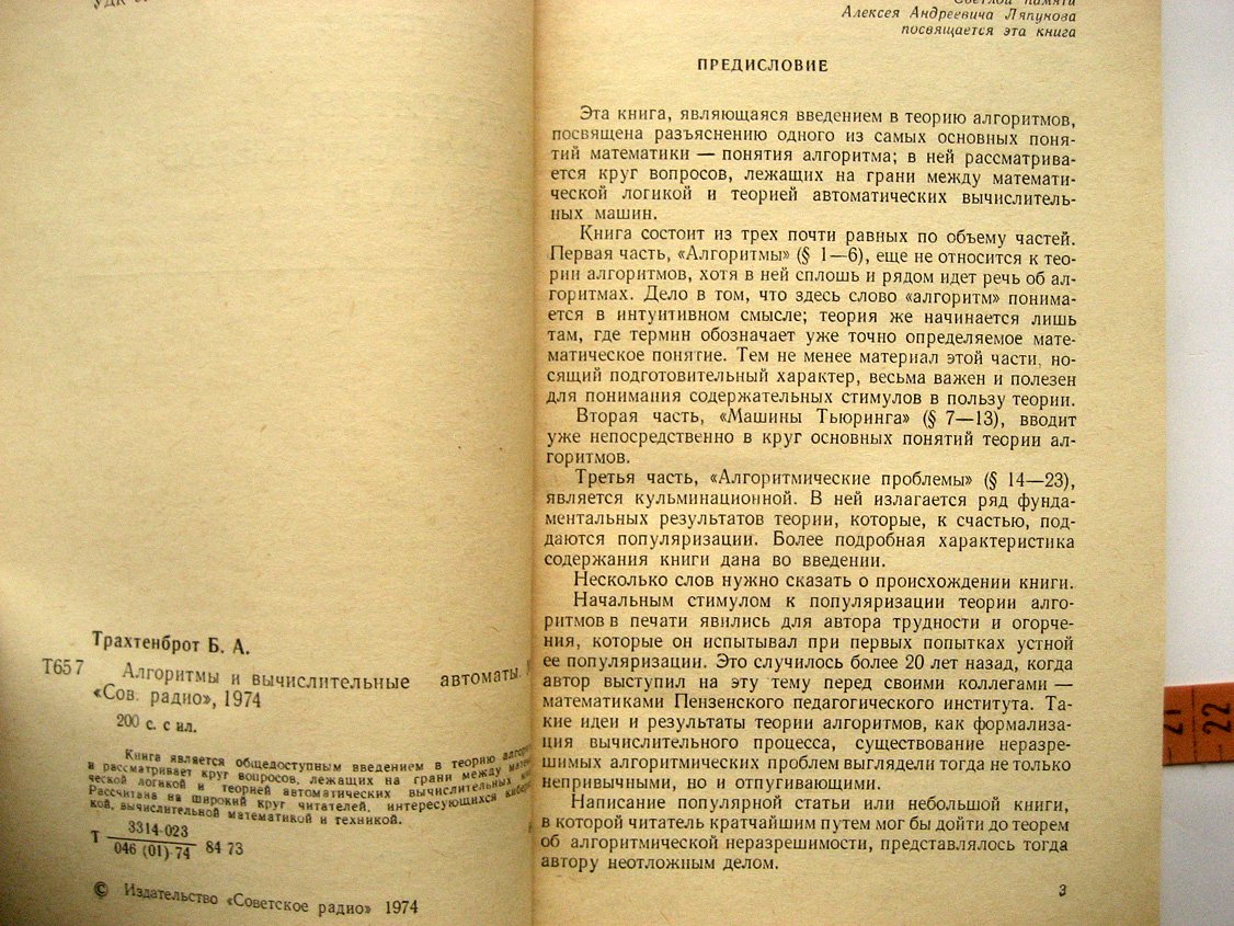 Трахтенброт Б. Алгоритмы и вычислительные автоматы.