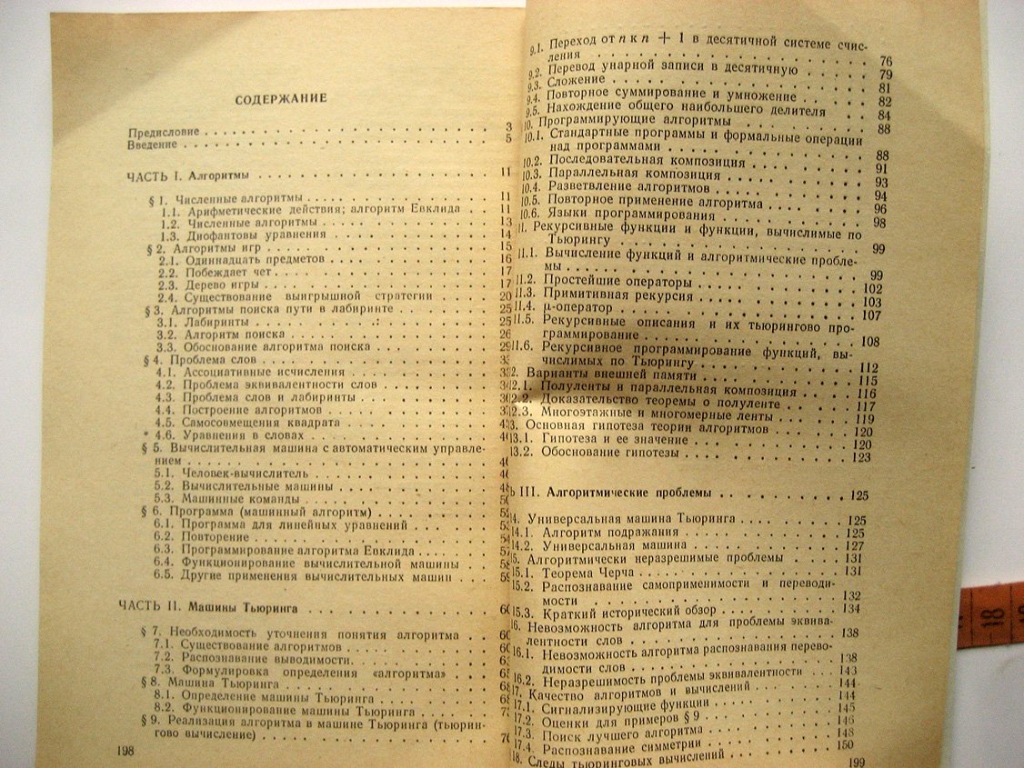 Трахтенброт Б. Алгоритмы и вычислительные автоматы.
