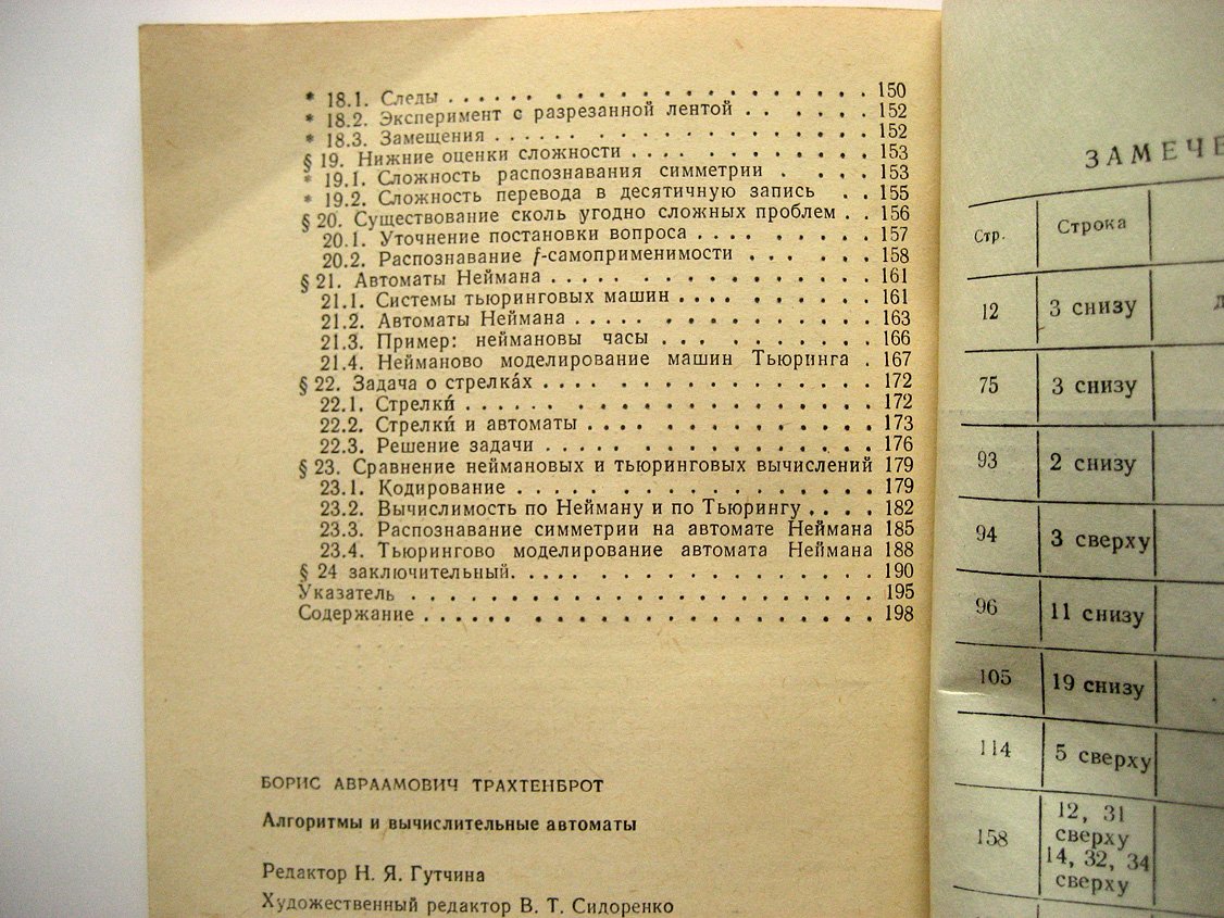 Трахтенброт Б. Алгоритмы и вычислительные автоматы.