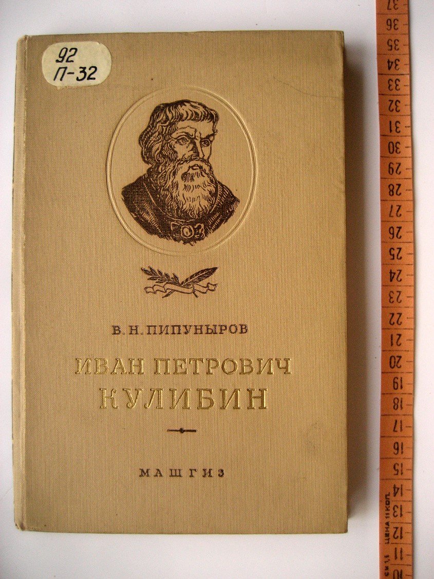 Пипуныров В. Иван Петрович Кулибин. Жизнь и творчество