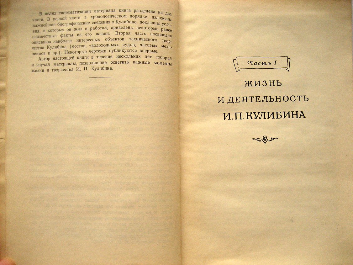 Пипуныров В. Иван Петрович Кулибин. Жизнь и творчество