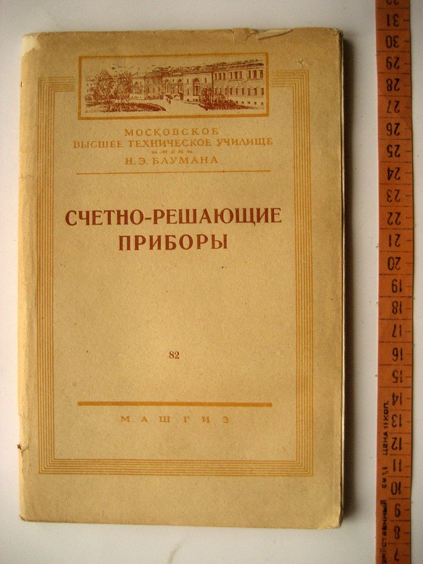 Счетно-решающие приборы.