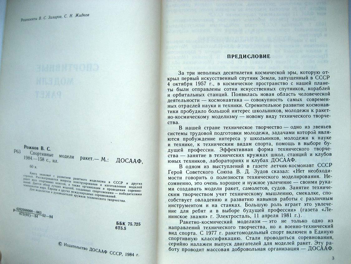 Рожков В. Спортивные модели ракет.