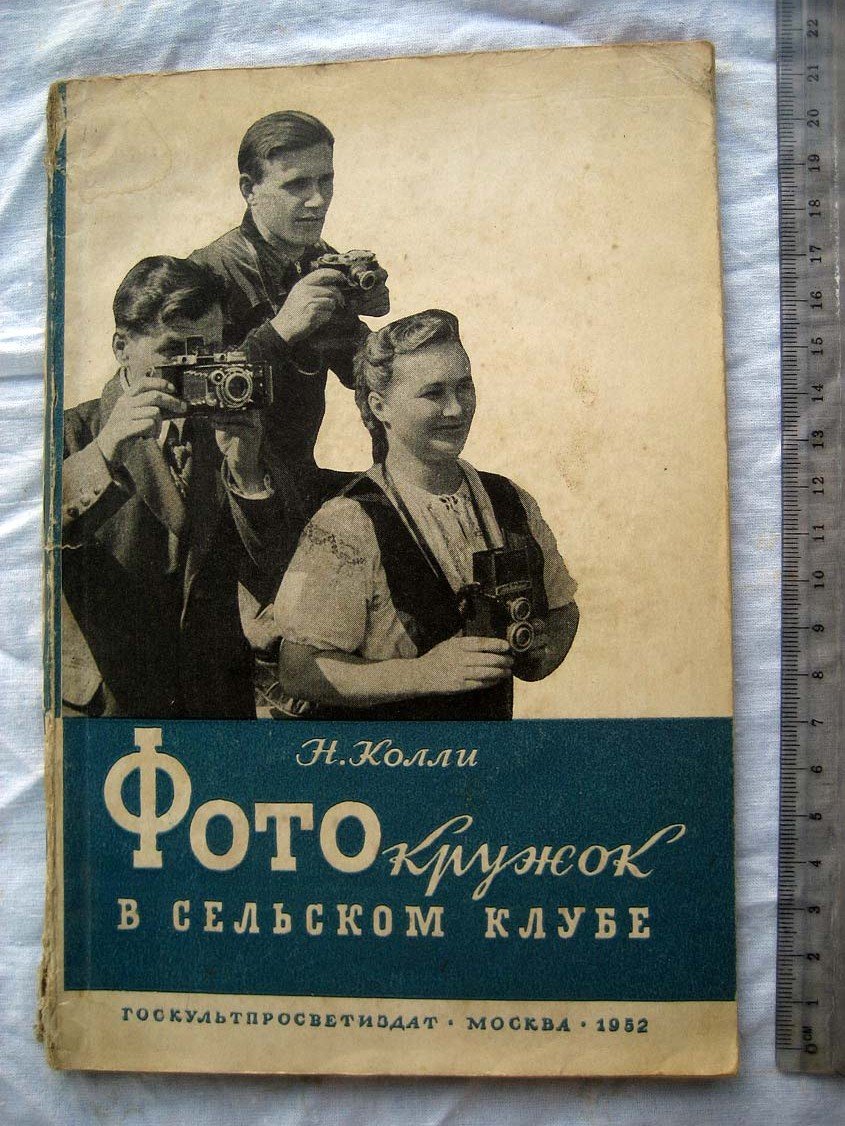 Колли Н. Фотокружок в сельском клубе.