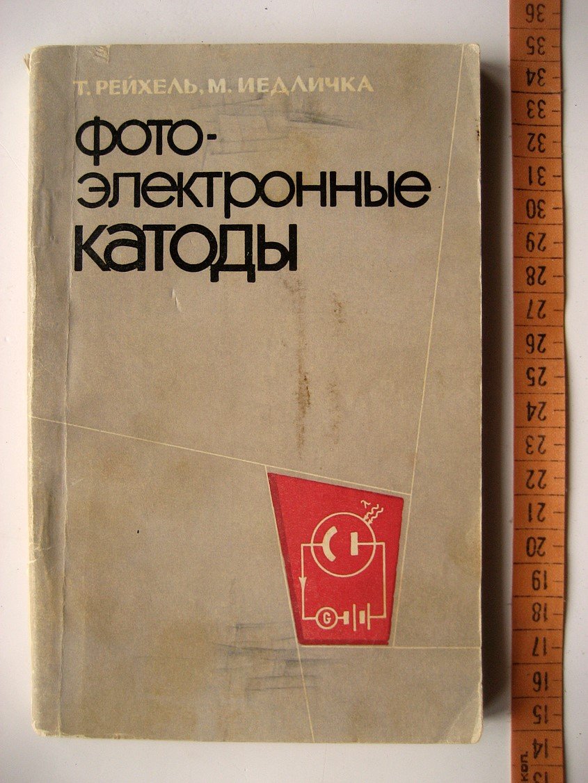 Рейхель Т., Иедличка М. Фотоэлектронные катоды.