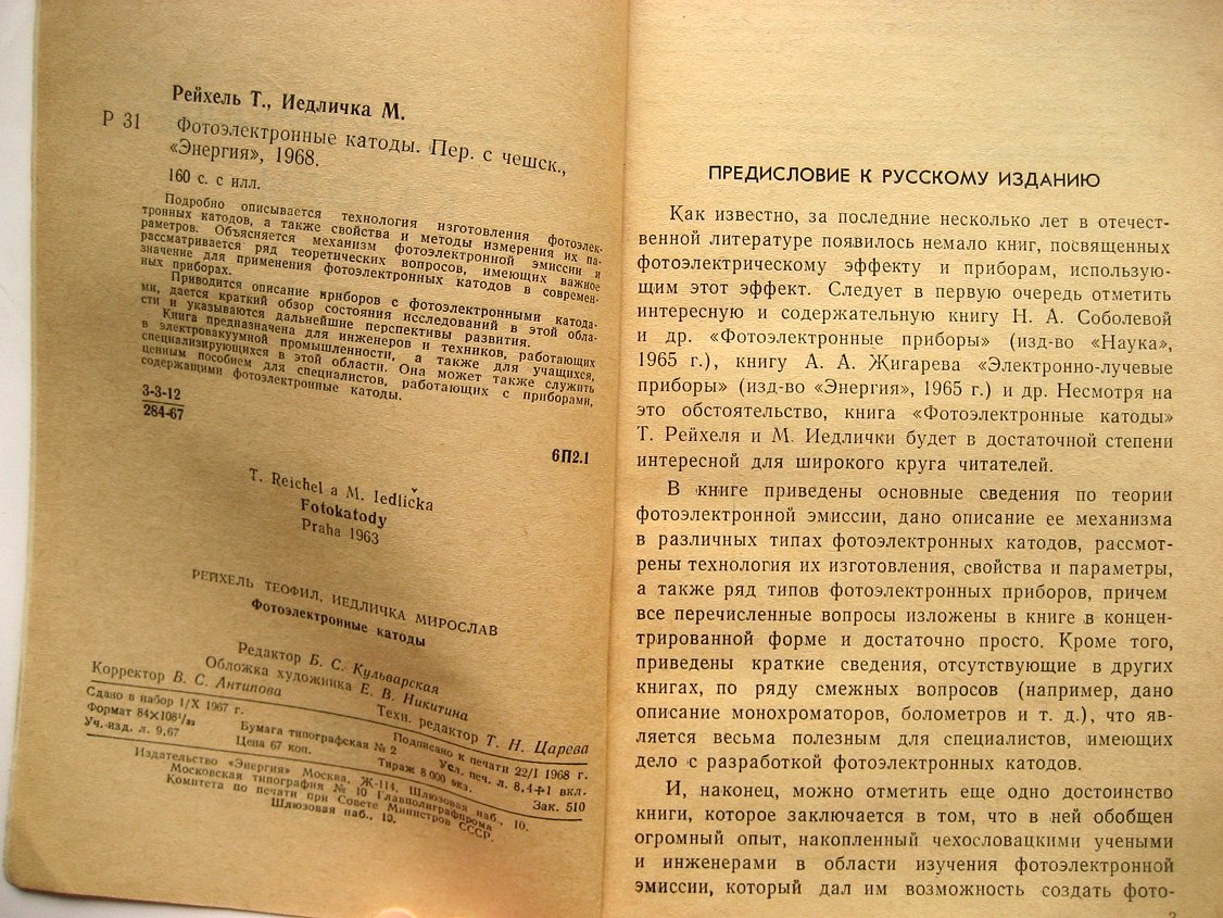 Рейхель Т., Иедличка М. Фотоэлектронные катоды.