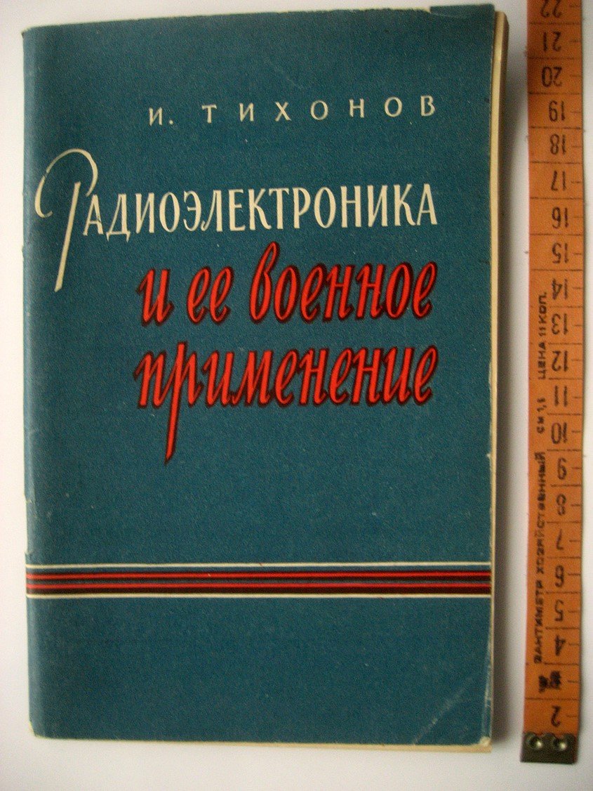 Тихонов И. Радиоэлектроника и ее военное применение.