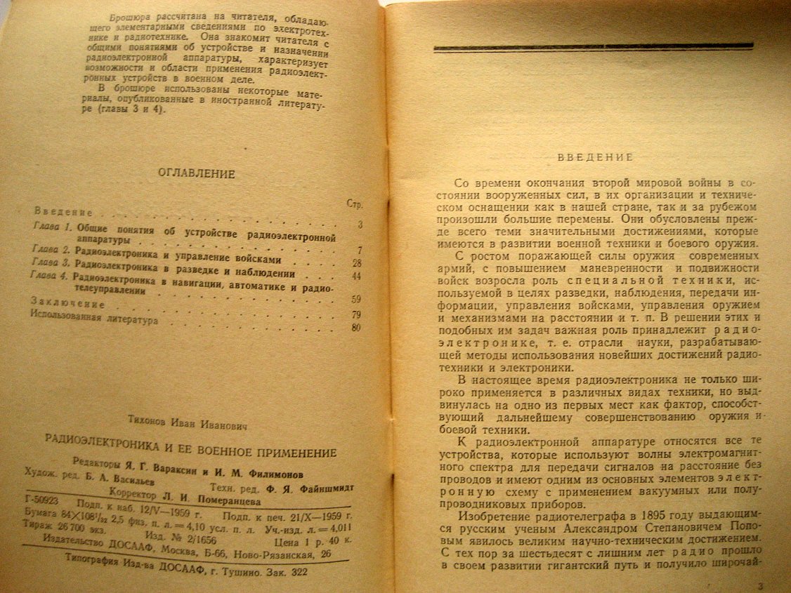 Тихонов И. Радиоэлектроника и ее военное применение.