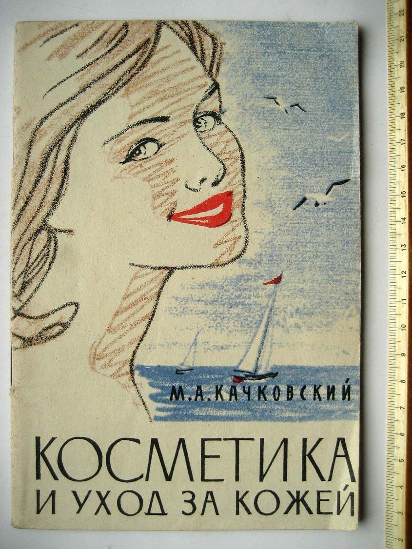 Качковский М. Косметика и уход за кожей.